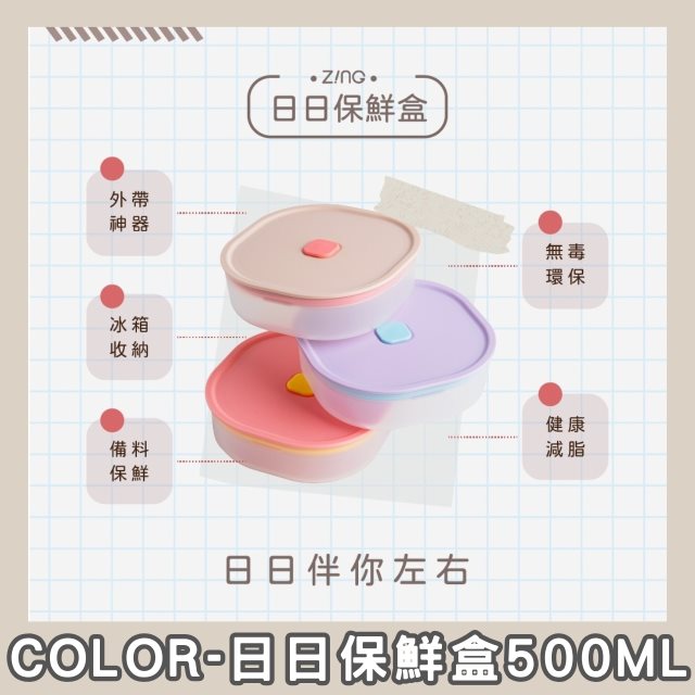 【ZING心穎良品】東部嗨選物—Color 日日保鮮盒500ml-3色