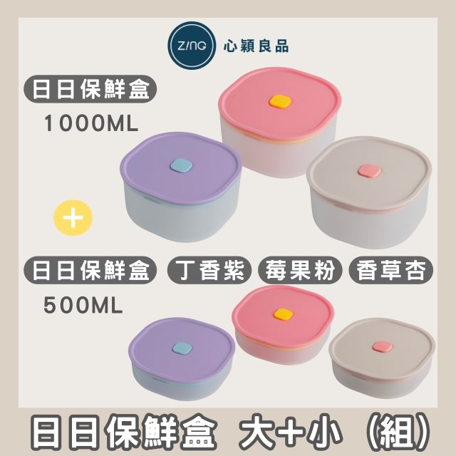 【ZING心穎良品】東部嗨選物—Color 日日保鮮盒 500ml+1000ml