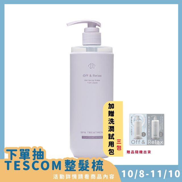 抽進口整髮梳【日本OR (Off&Relax)】夜間修護護髮乳 460ML