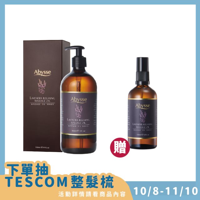 抽進口整髮梳 買一送一【Abysse】薰衣草全身放鬆按摩精油550ml