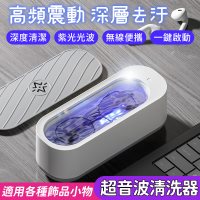 【酷玩3C】超音波清洗器USB充電款 多功能清洗機 超音波眼...