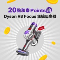 20點抽【Dyson V8 Focus 無線吸塵器】