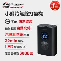 限時減⬊$590【安伯特】小鋼炮無線打氣機 (國家認證 一年...