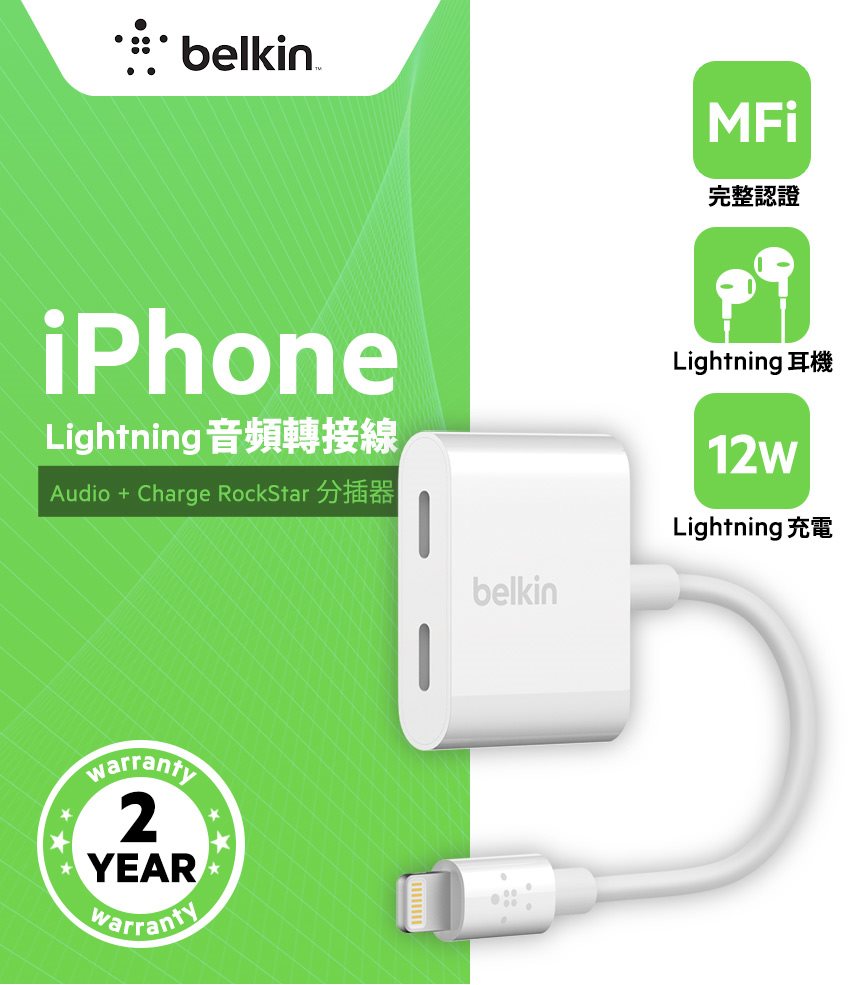 HOTAI購｜Belkin 音頻轉接iPhone Lightning Audio Charge RockStar 分插器