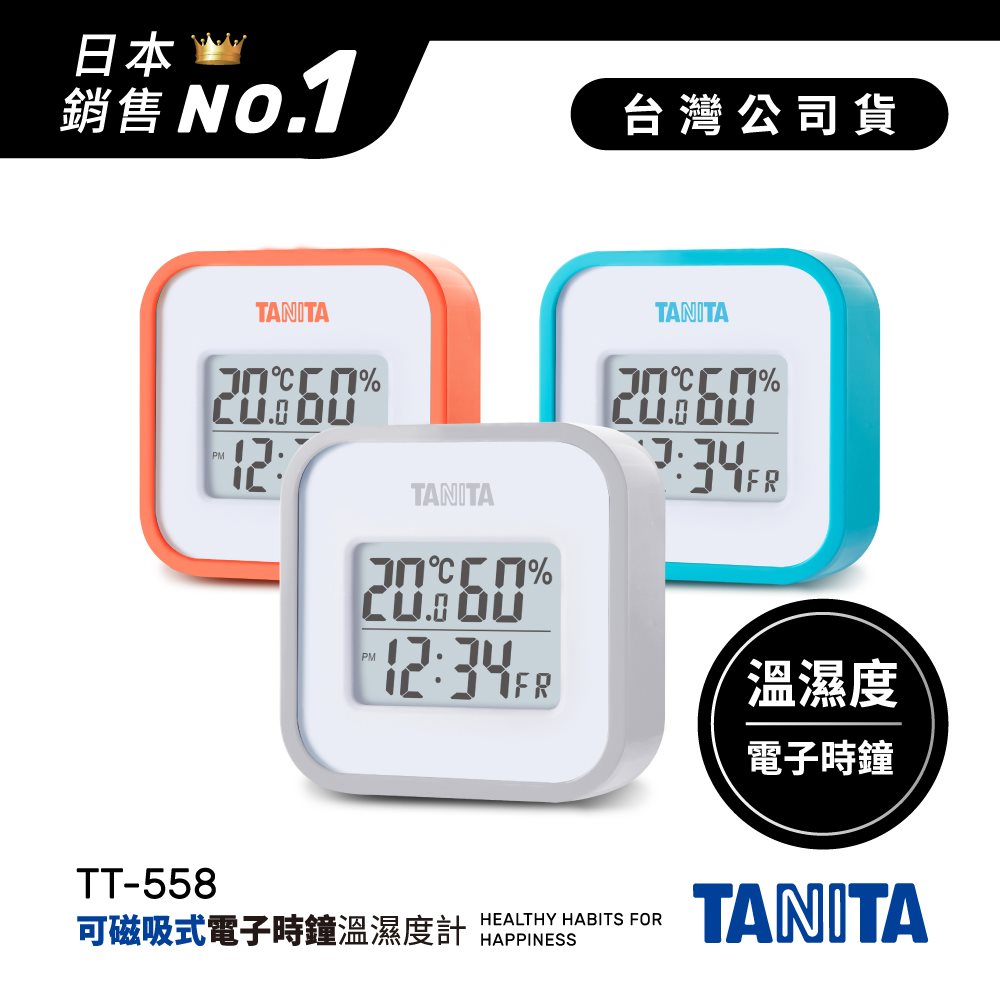 HOTAI購｜日本TANITA 溫濕度電子時鐘TT-558-三色-台灣公司貨