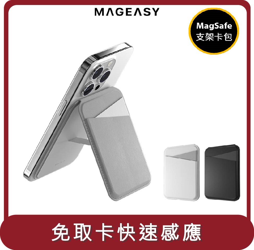 Hotai購｜【mageasy】桃苗選品— Snap 皮革支架磁吸卡包 免取卡感應