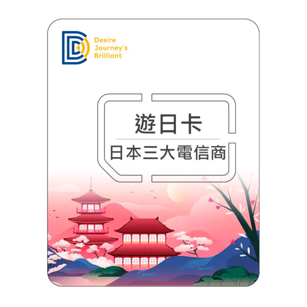 【DJB】桃苗選品—日本ESIM 遊日卡 3天 (每日1GB高速) 虛擬網卡