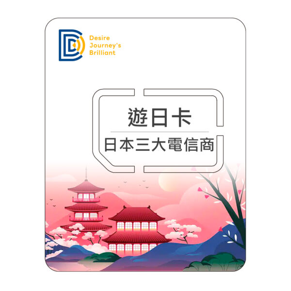 【DJB】桃苗選品—日本ESIM 遊日卡 10天 (每日1GB高速) 虛擬網卡