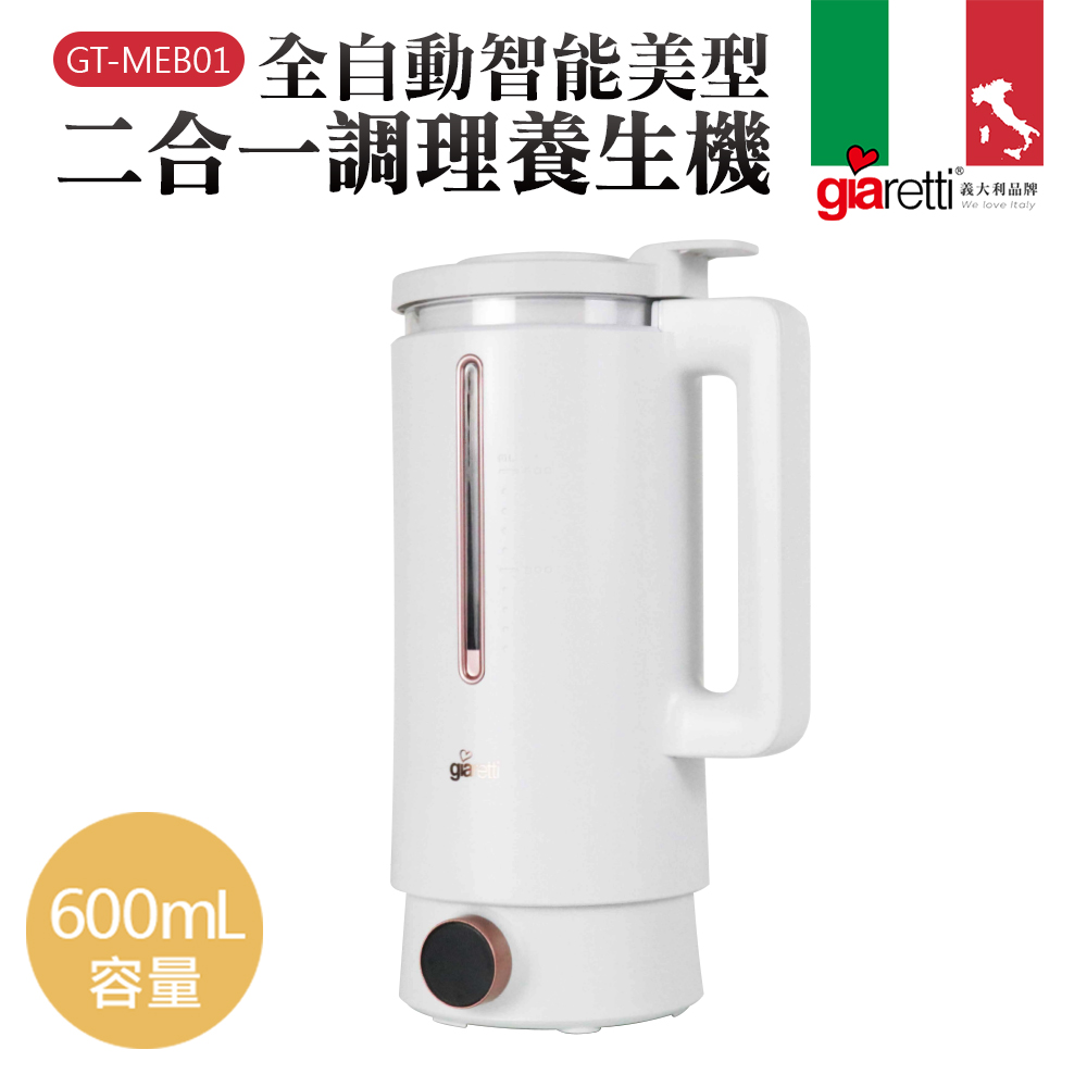 【義大利Giaretti 珈樂堤】全自動智能美型二合一調理養生機(GT-MEB01)