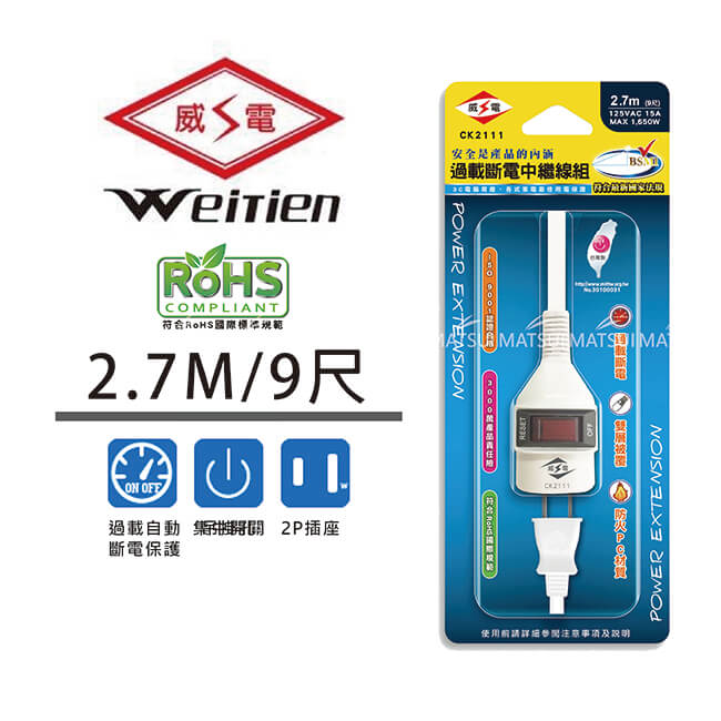 【威電】 過載斷電中繼線 9尺 CK2111-09