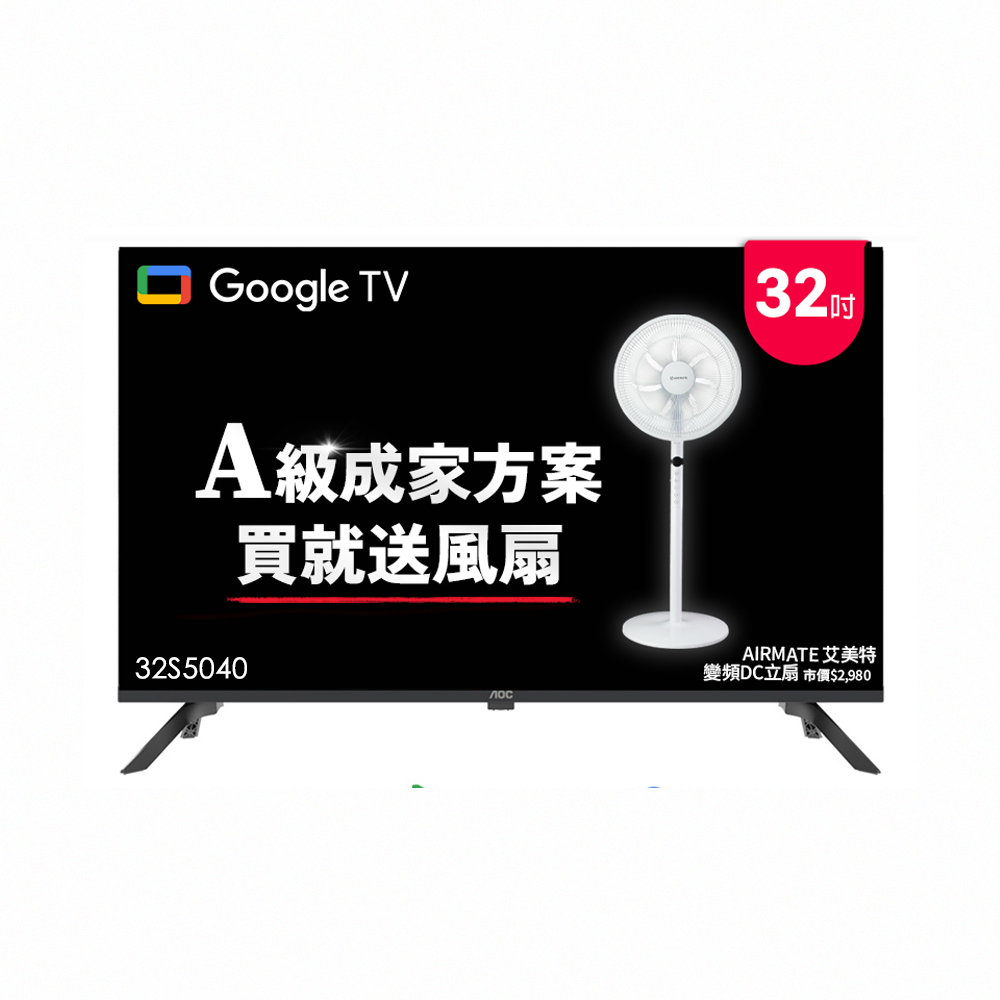 AOC 32吋Google TV智慧聯網液晶顯示器 (32S5040贈艾美特 14吋DC扇)