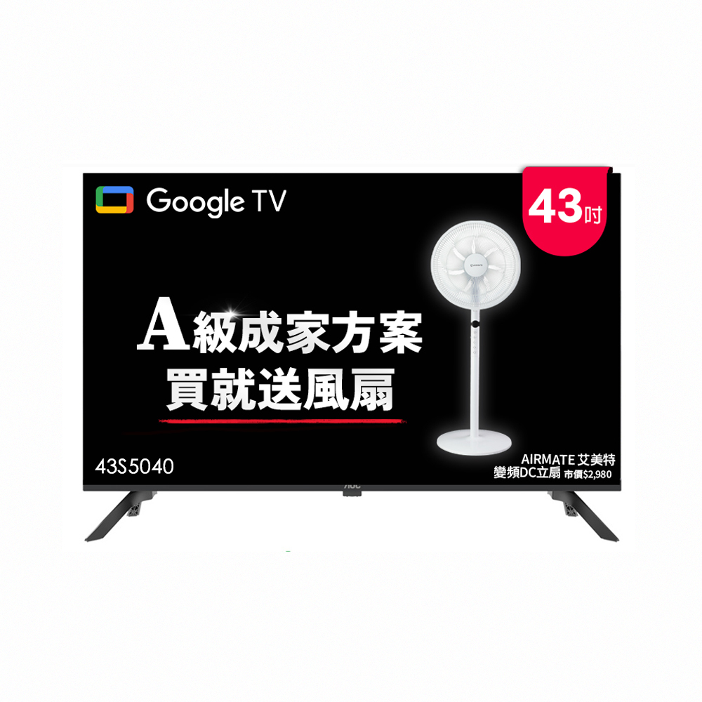 AOC 43吋Google TV智慧聯網液晶顯示器 (43S5040贈艾美特 14吋DC扇)
