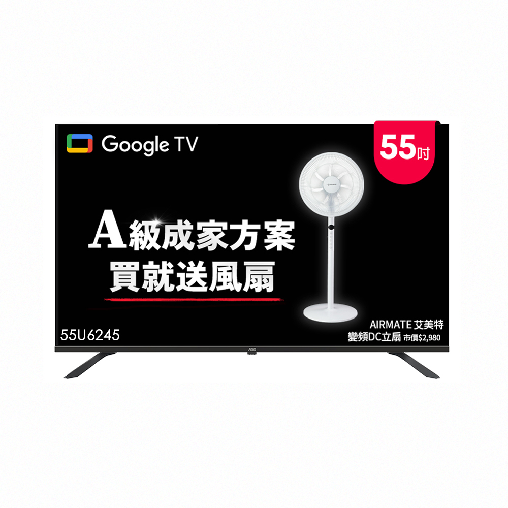 AOC 55型 4K HDR Google TV 智慧顯示器 55U6245(含基本安裝)贈艾美特 14吋DC扇