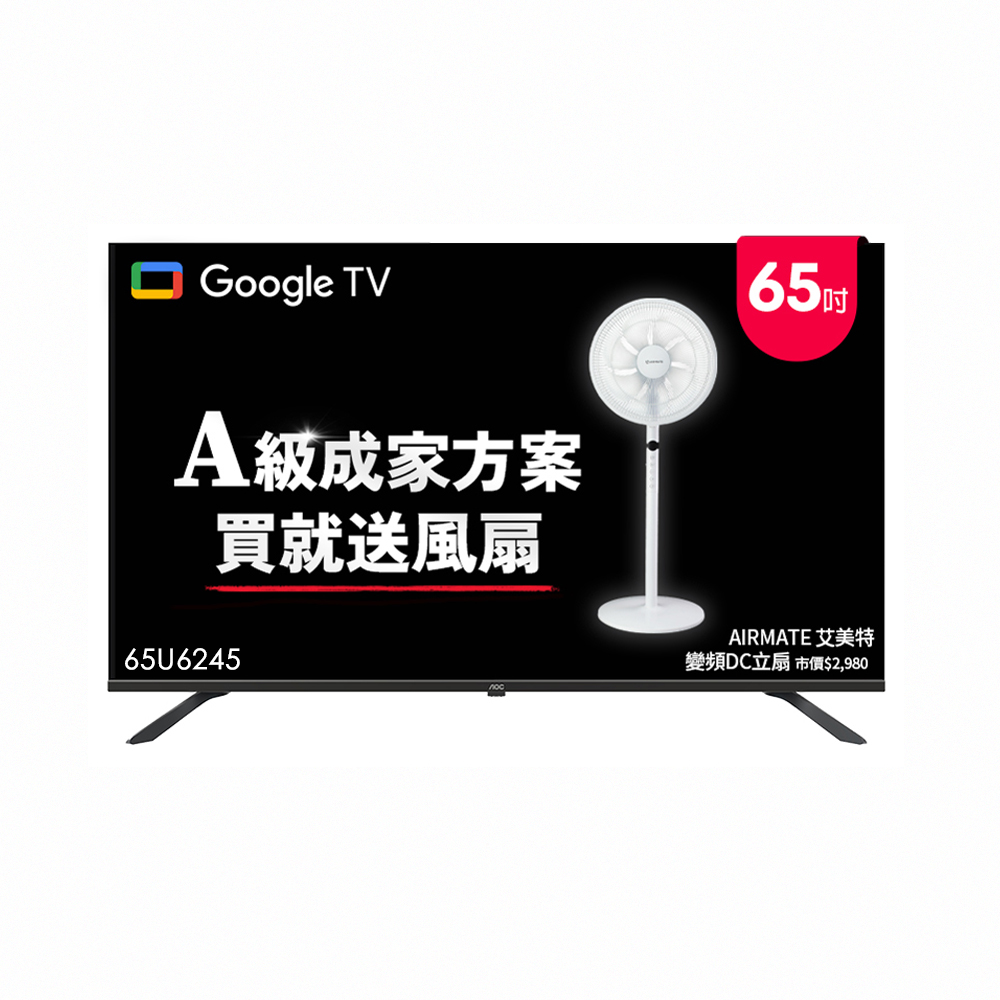 AOC 65型 4K HDR Google TV 智慧顯示器 65U6245(含基本安裝)贈艾美特 14吋DC扇