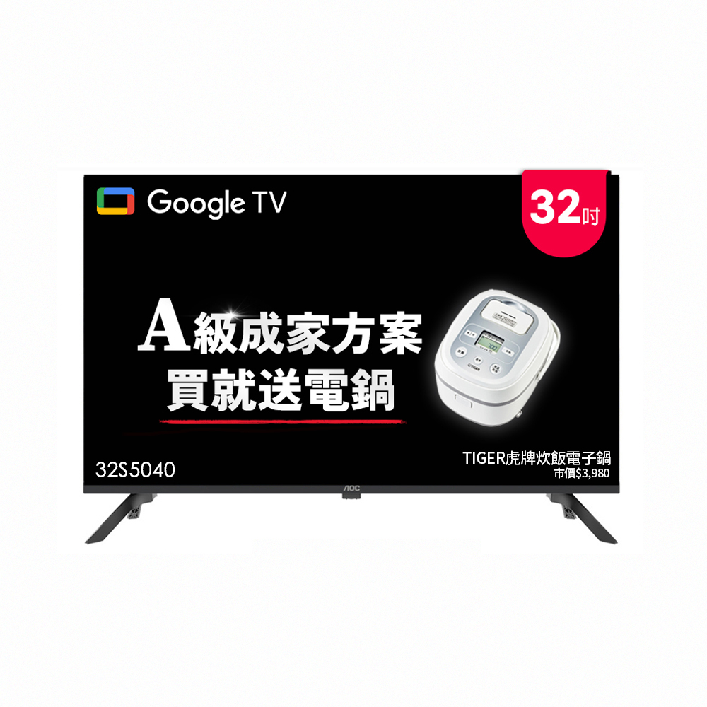 AOC 32吋Google TV智慧聯網液晶顯示器 (32S5040)贈虎牌炊飯電子鍋