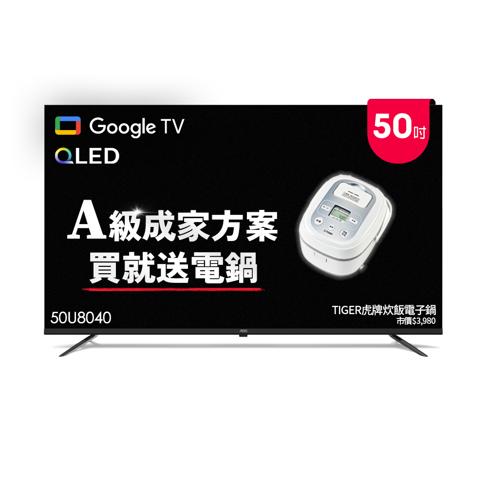 AOC 50型 4K QLED Google TV 智慧顯示器 50U8040(含基本安裝)贈虎牌炊飯電子鍋