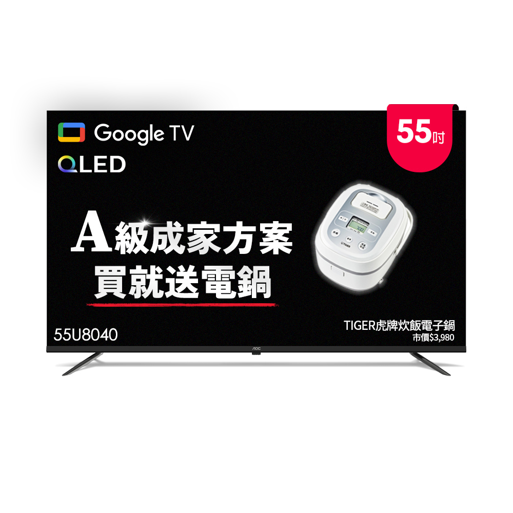 AOC 55型 4K QLED Google TV 智慧顯示器 55U8040(含基本安裝)贈虎牌炊飯電子鍋