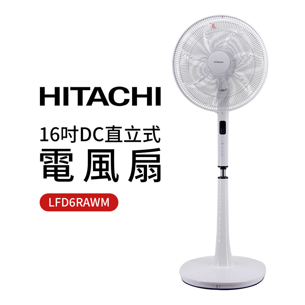 【HITACHI日立】16吋DC直立式電風扇(LFD6RAWM)