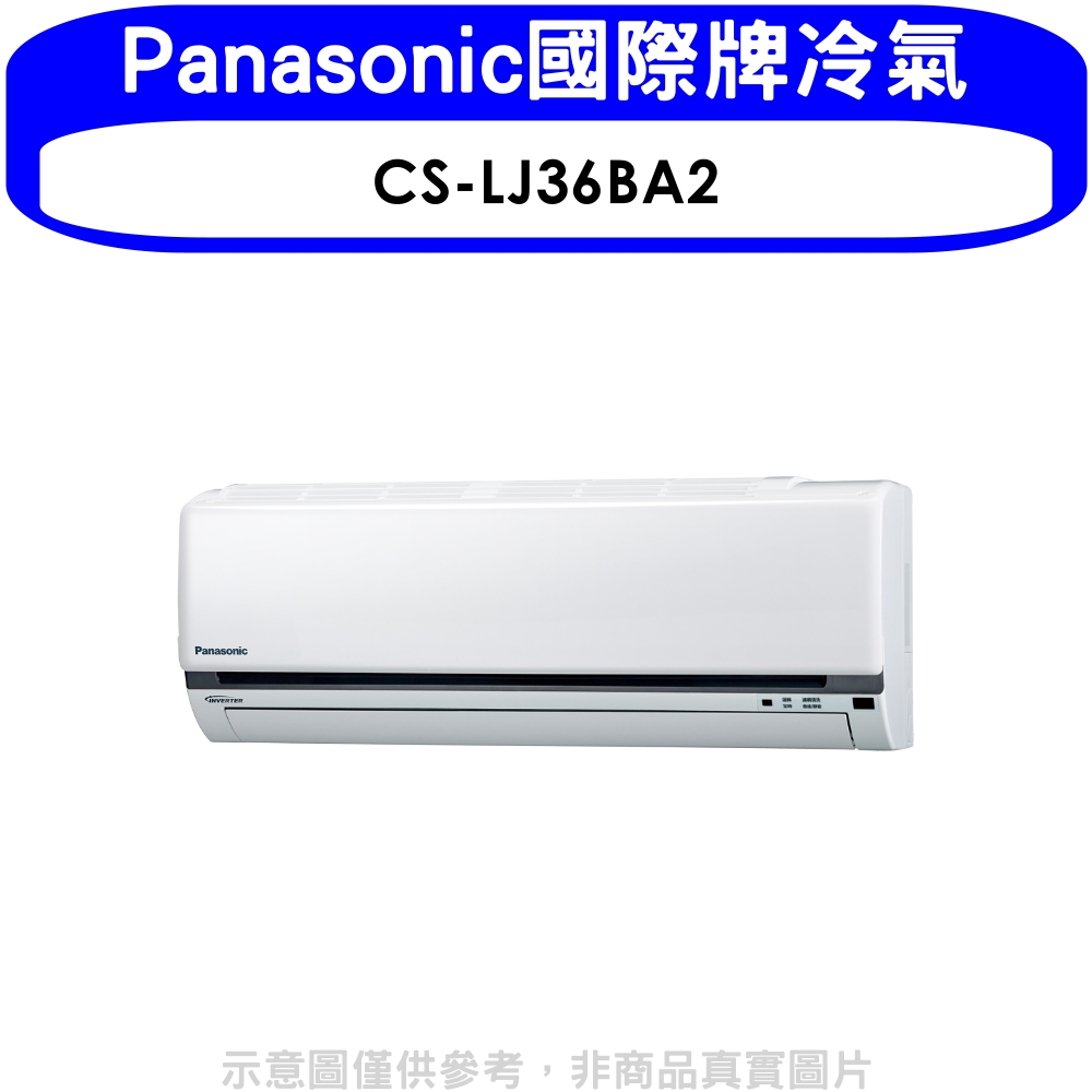 Panasonic國際牌【CS-LJ36BA2】變頻分離式冷氣內機