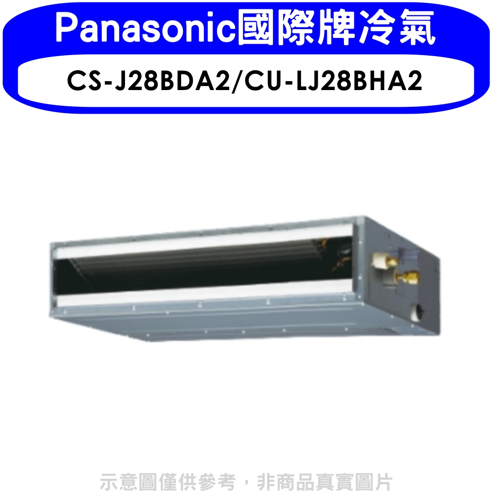 Panasonic國際牌【CS-J28BDA2/CU-LJ28BHA2】變頻冷暖吊隱式分離式冷氣
