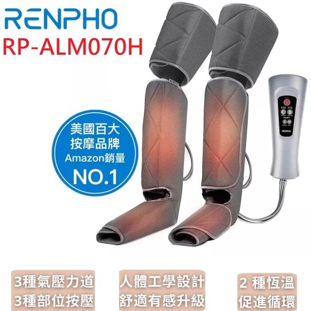 【美國RENPHO】全腿溫熱舒壓按摩機 / RP-ALM070H 足部按摩/腿部按摩