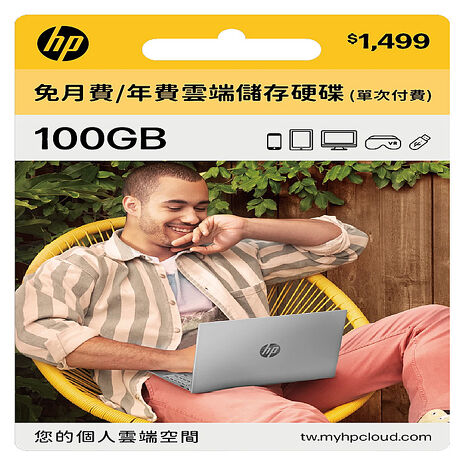 【HP】myHPcloud 免月費/年費 雲端儲存空間 100GB ⚠8/31前加贈20GB⚠