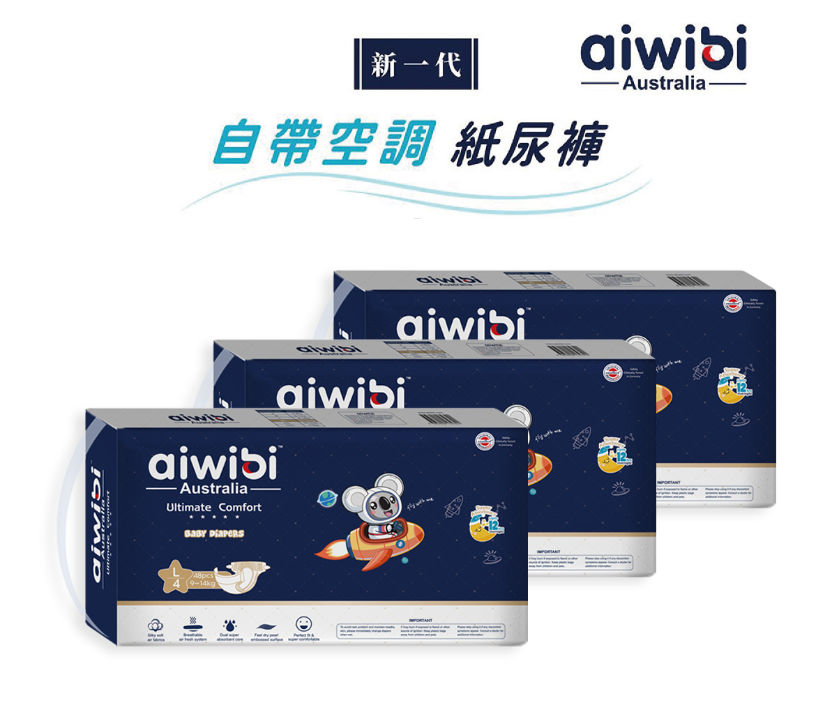 【Aiwibi 澳洲母嬰品牌】Aiwibi 愛薇彼 夜用甄柔瞬吸紙尿褲(黏貼型) L 48片x3包/箱