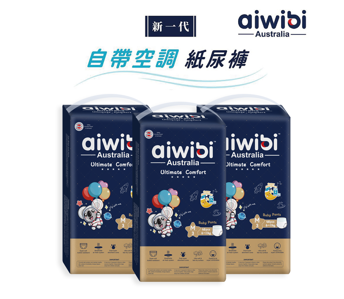 【Aiwibi 澳洲母嬰品牌】Aiwibi 愛薇彼 夜用甄柔瞬吸褲型紙尿褲 M 48片x3包/箱